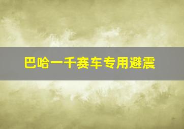 巴哈一千赛车专用避震