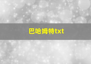 巴哈姆特txt