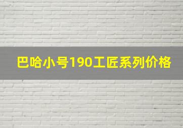 巴哈小号190工匠系列价格