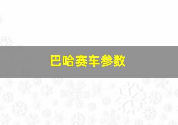 巴哈赛车参数