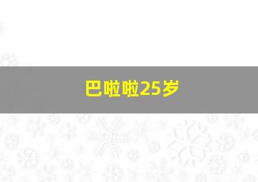 巴啦啦25岁