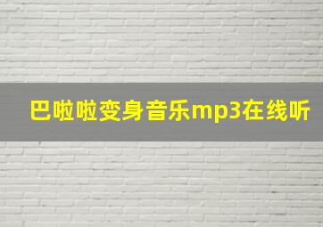 巴啦啦变身音乐mp3在线听