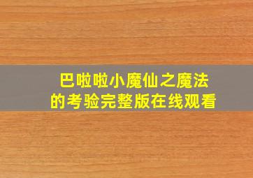 巴啦啦小魔仙之魔法的考验完整版在线观看