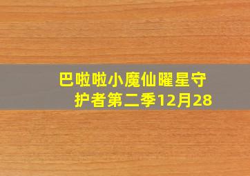 巴啦啦小魔仙曜星守护者第二季12月28