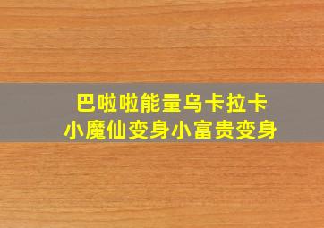 巴啦啦能量乌卡拉卡小魔仙变身小富贵变身