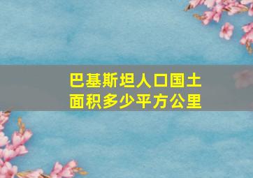 巴基斯坦人口国土面积多少平方公里