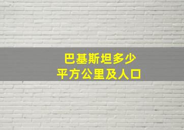 巴基斯坦多少平方公里及人口