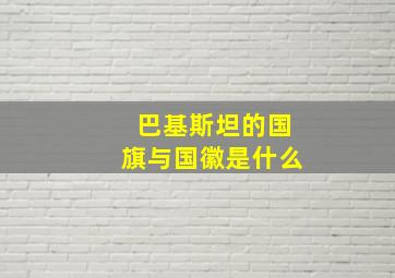 巴基斯坦的国旗与国徽是什么