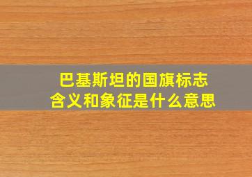 巴基斯坦的国旗标志含义和象征是什么意思