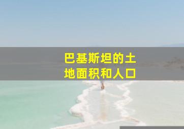 巴基斯坦的土地面积和人口