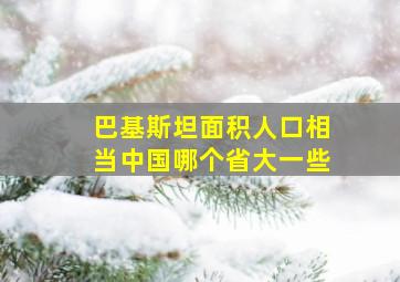 巴基斯坦面积人口相当中国哪个省大一些