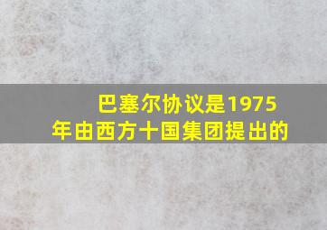 巴塞尔协议是1975年由西方十国集团提出的