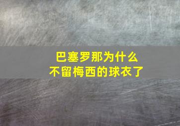 巴塞罗那为什么不留梅西的球衣了