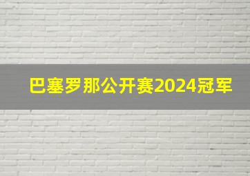 巴塞罗那公开赛2024冠军