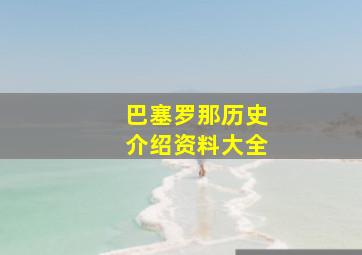 巴塞罗那历史介绍资料大全