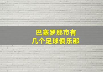 巴塞罗那市有几个足球俱乐部