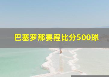 巴塞罗那赛程比分500球