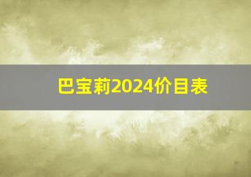 巴宝莉2024价目表