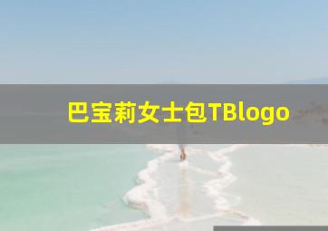 巴宝莉女士包TBlogo