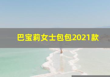 巴宝莉女士包包2021款