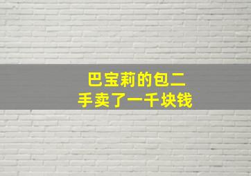 巴宝莉的包二手卖了一千块钱