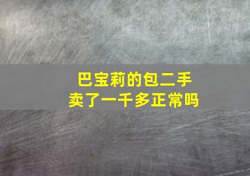 巴宝莉的包二手卖了一千多正常吗