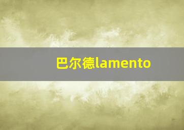 巴尔德lamento