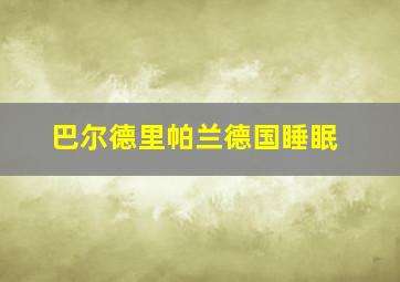 巴尔德里帕兰德国睡眠