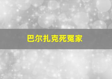 巴尔扎克死冤家