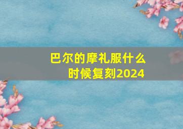 巴尔的摩礼服什么时候复刻2024