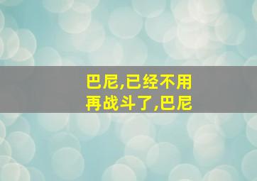 巴尼,已经不用再战斗了,巴尼