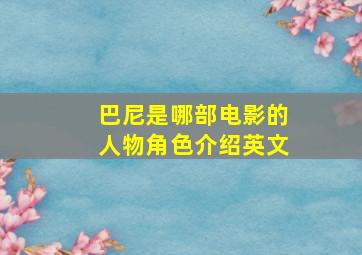 巴尼是哪部电影的人物角色介绍英文