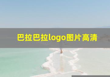 巴拉巴拉logo图片高清