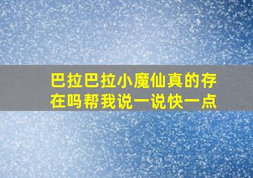 巴拉巴拉小魔仙真的存在吗帮我说一说快一点