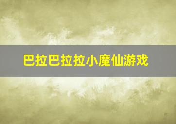 巴拉巴拉拉小魔仙游戏