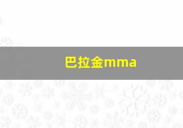 巴拉金mma