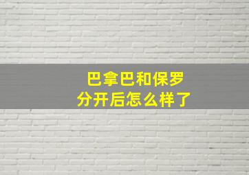 巴拿巴和保罗分开后怎么样了