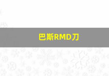 巴斯RMD刀