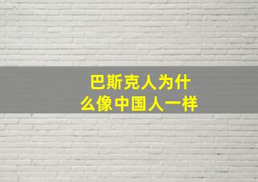 巴斯克人为什么像中国人一样