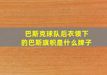 巴斯克球队后衣领下的巴斯旗帜是什么牌子