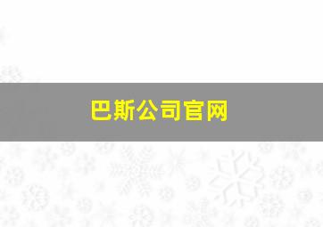 巴斯公司官网