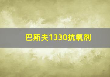 巴斯夫1330抗氧剂