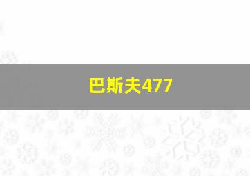 巴斯夫477