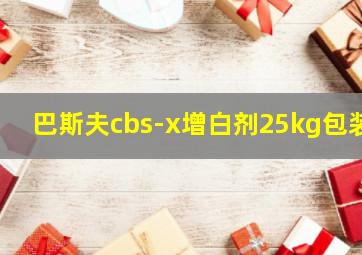 巴斯夫cbs-x增白剂25kg包装