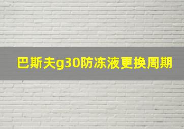 巴斯夫g30防冻液更换周期