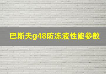 巴斯夫g48防冻液性能参数