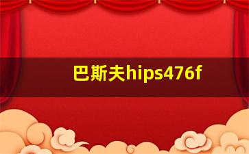 巴斯夫hips476f