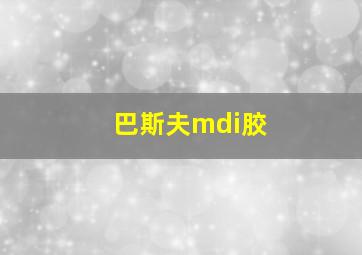 巴斯夫mdi胶