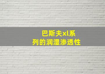 巴斯夫xl系列的润湿渗透性