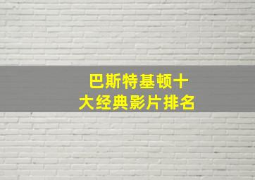 巴斯特基顿十大经典影片排名